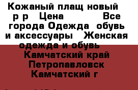 Кожаный плащ новый 50р-р › Цена ­ 3 000 - Все города Одежда, обувь и аксессуары » Женская одежда и обувь   . Камчатский край,Петропавловск-Камчатский г.